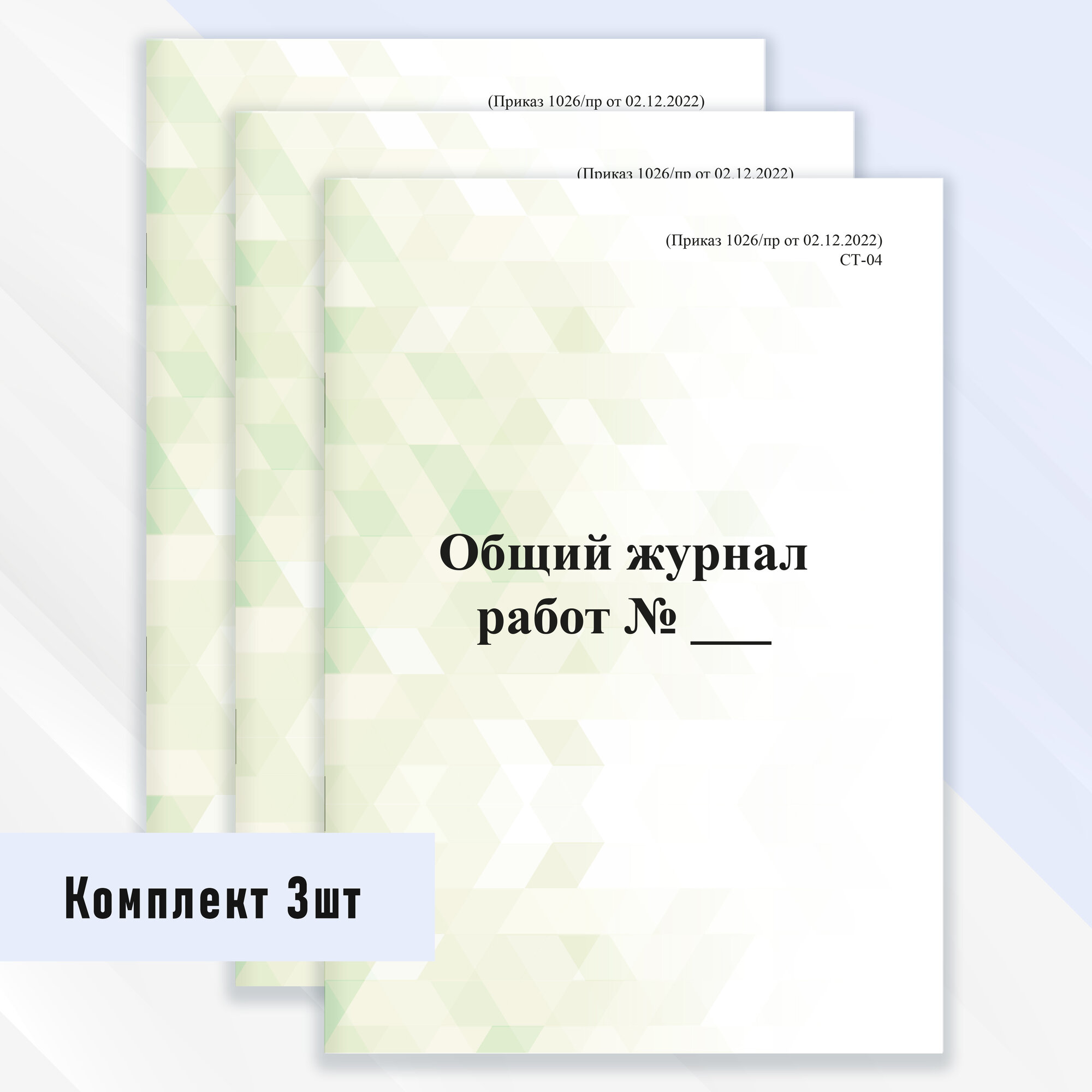 Общий журнал работ (1026/пр от 02.12.2022) комплект 3 шт