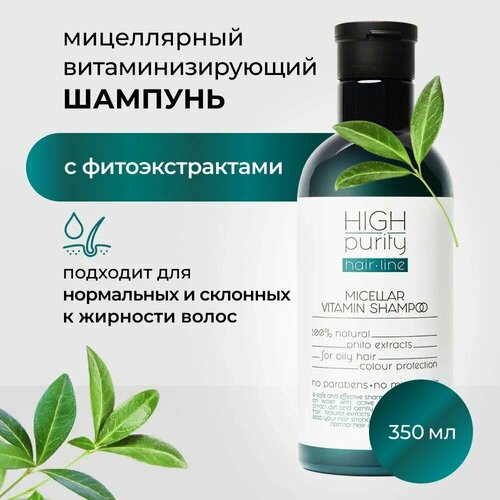 HIGH PURITY Шампунь мицеллярный витаминизирующий 350 мл