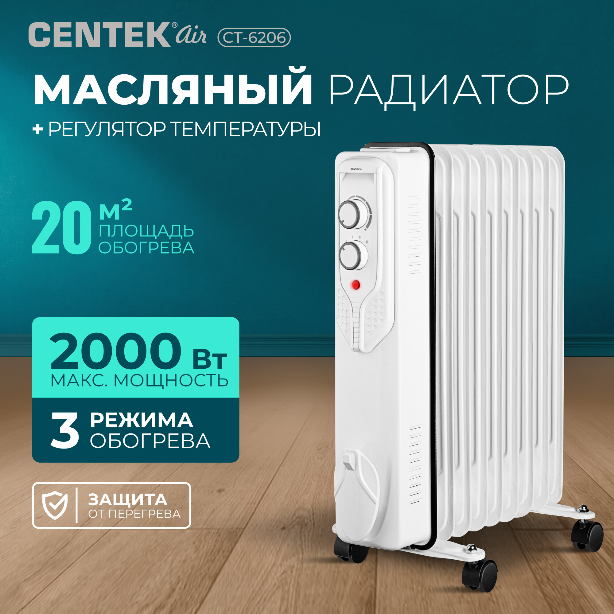 Обогреватель электрический масляный CENTEK CT-6206: белый, 9 секций, 20м2, 2000Вт, 3 режима, защита от перегрева, терморегулятор, LED-индикатор