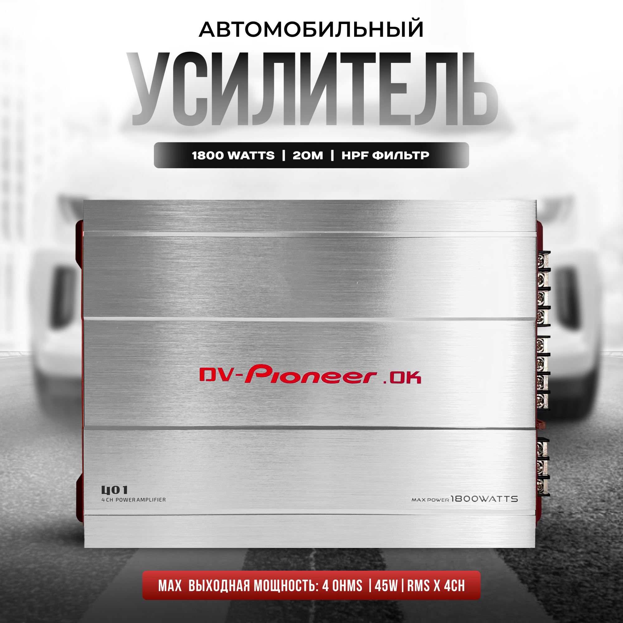 Усилитель звука автомобильный 4 канальный для сабвуфера для колонок 401