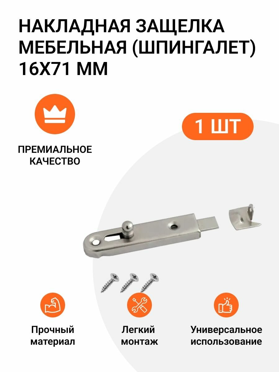 Накладная защелка мебельная (шпингалет), 16х71 мм, никель, 1 шт.