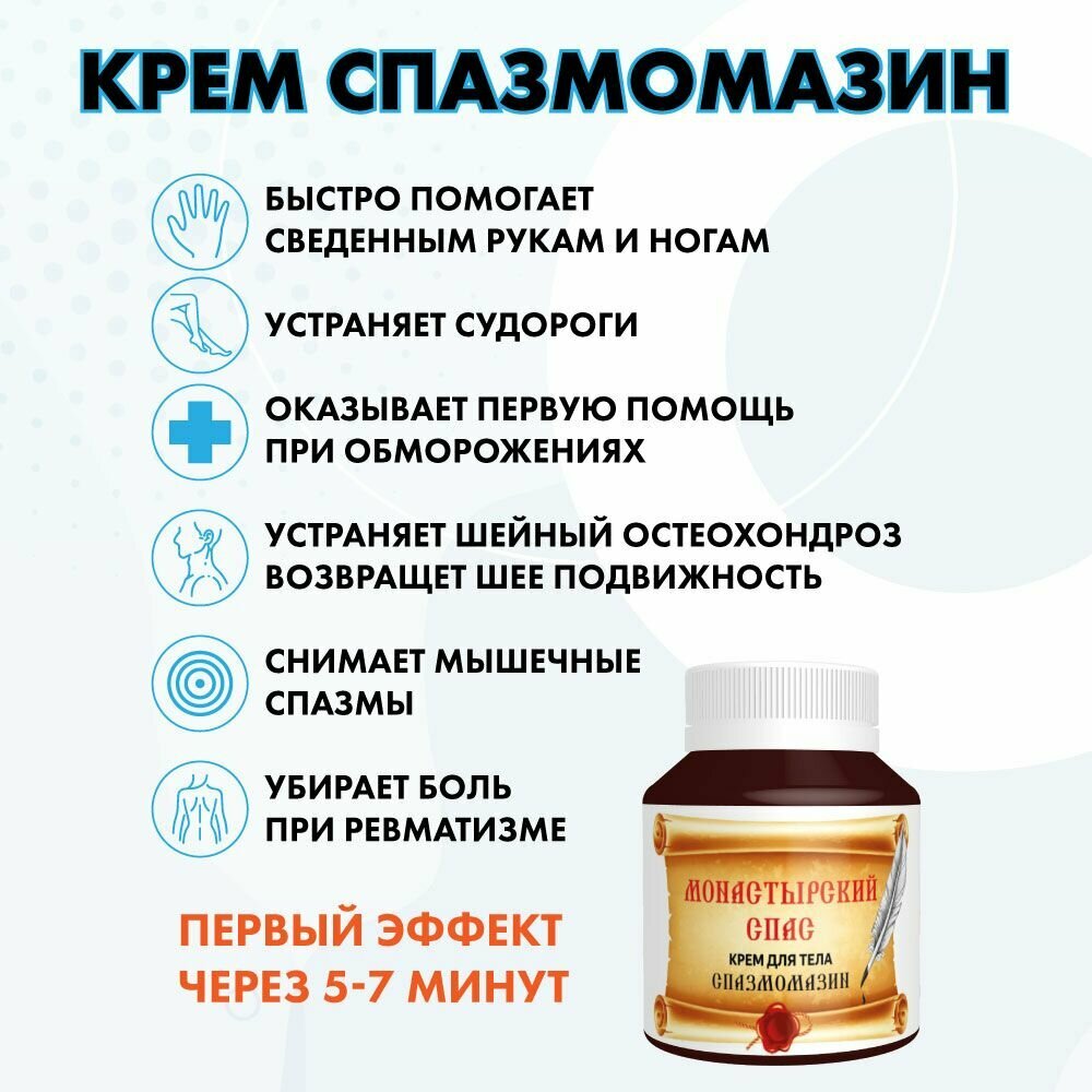 Изображение Крем Монастырский спас Спазмомазин, от судорог, от онемения, от боли, 90 мл