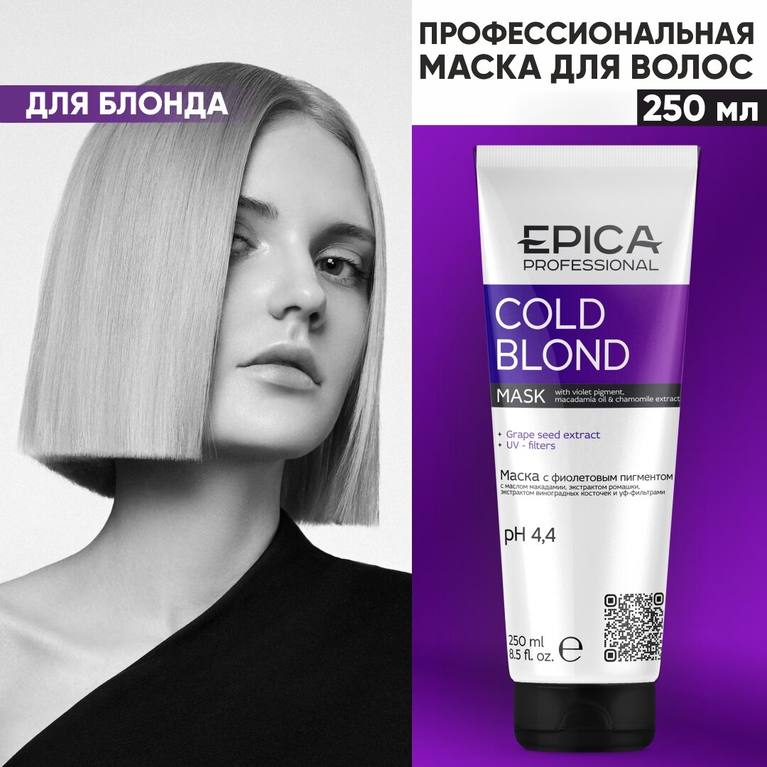 Маска EPICA PROFESSIONAL с фиолетовым пигментом, 250 мл