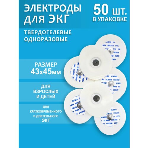 фото Электроды для экг yd4345 твёрдогелевые, одноразовые 43*45мм 50 шт. inekta