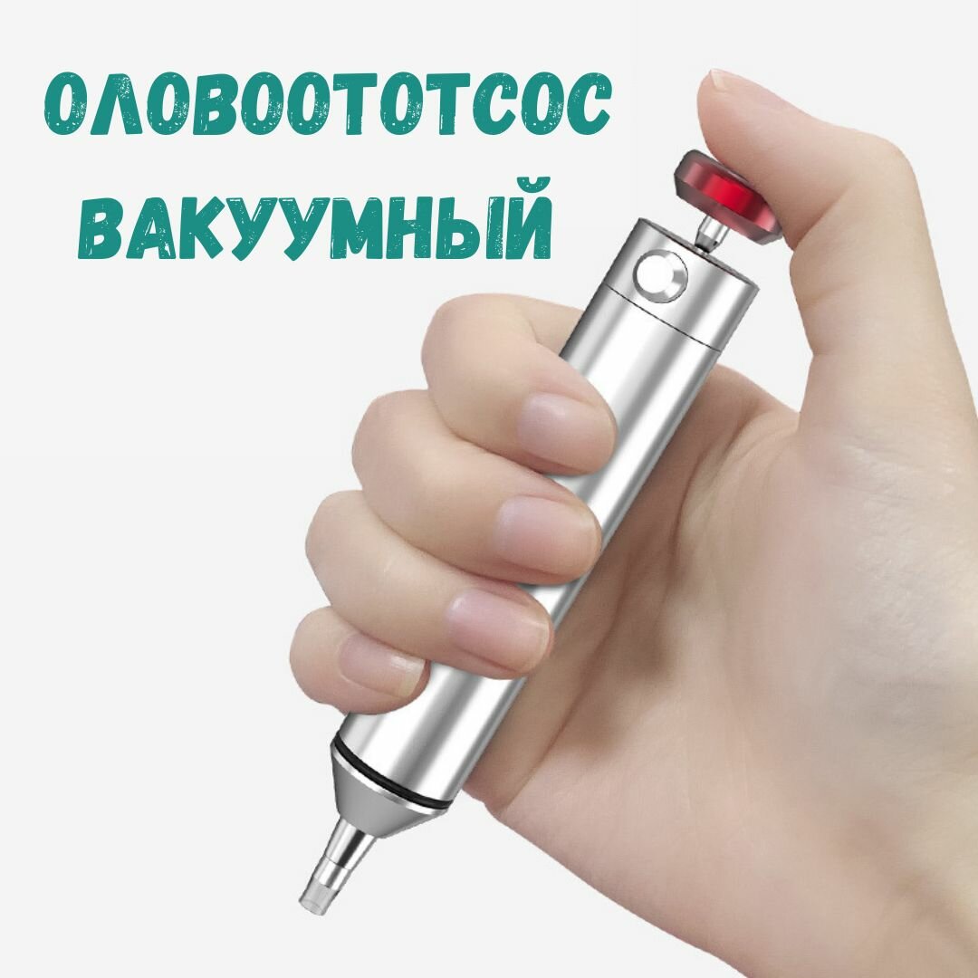Оловоотсос вакуумный экстрактор припоя с металлическим корпусом
