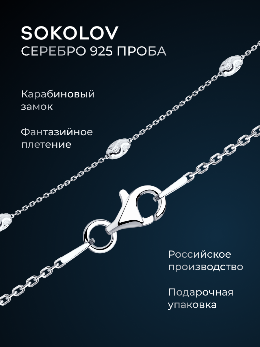 Цепь SOKOLOV, серебро, 925 проба, родирование