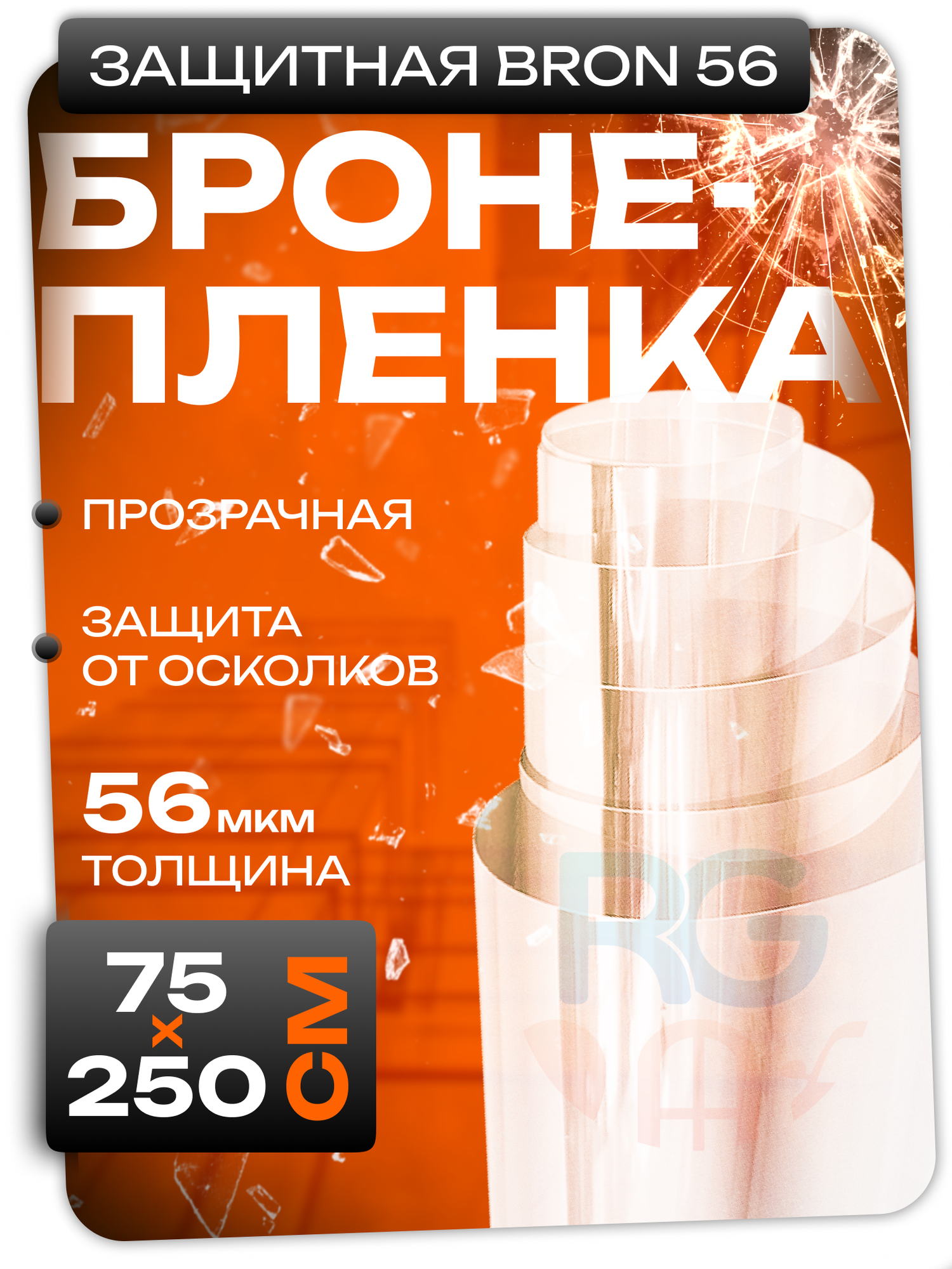 Самоклеющаяся пленка для окон 56 мкм. Защитная пленка на стекло. 75х250 см