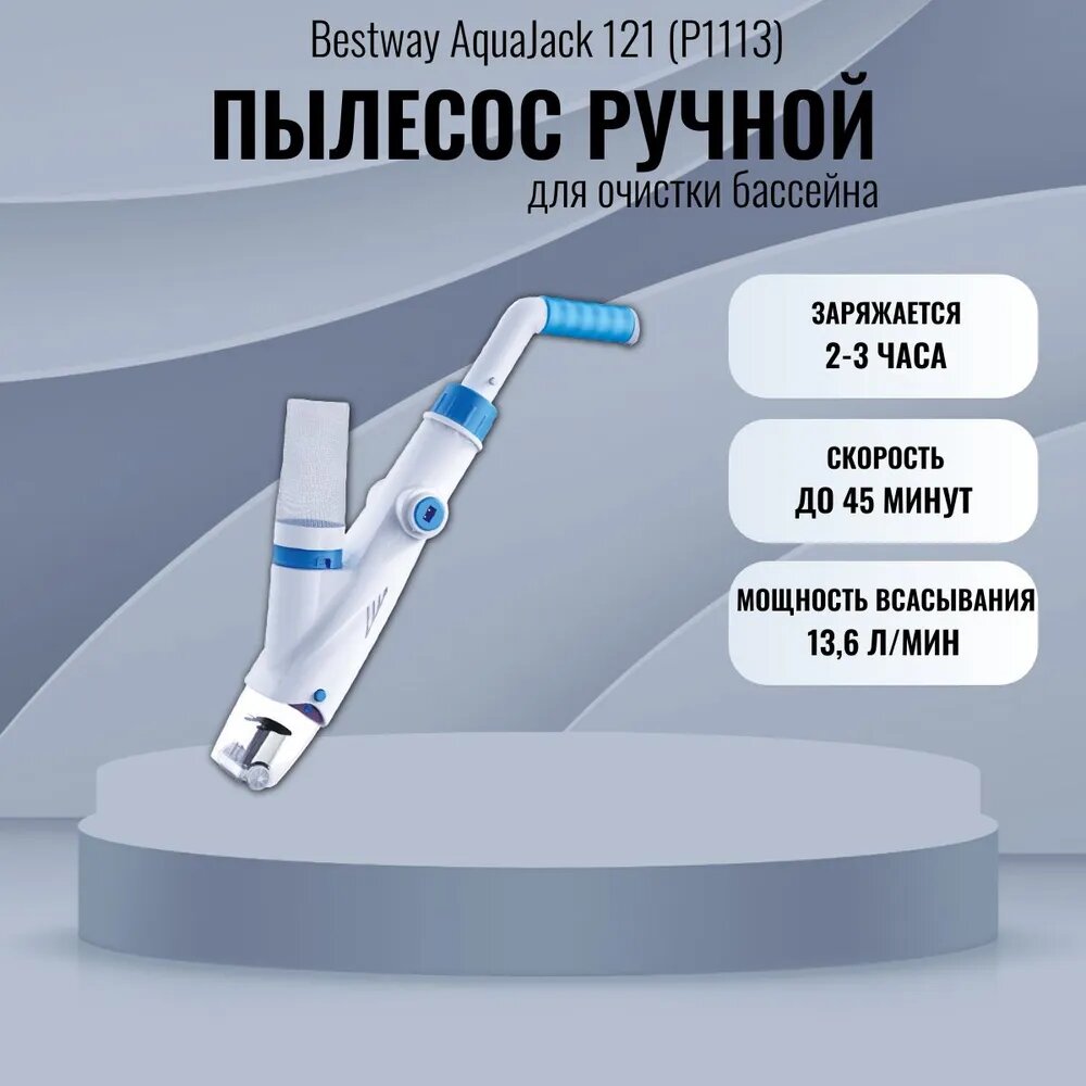 Bestway AquaJack 121 P1113