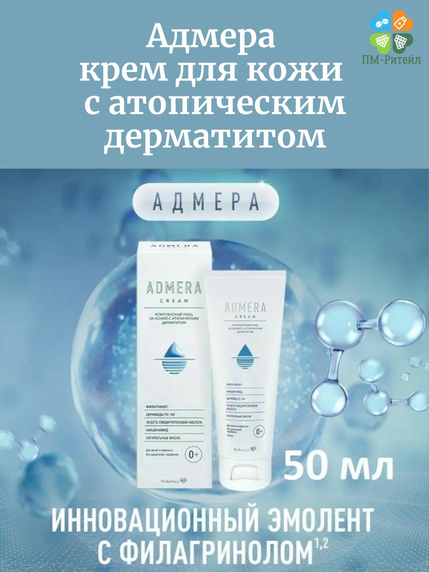Адмера крем увлажняющий для сухой кожи 0 50мл