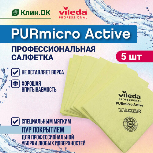 Салфетки для уборки Purmicro Active Vileda Professional, 38х35см, 5 шт желтый