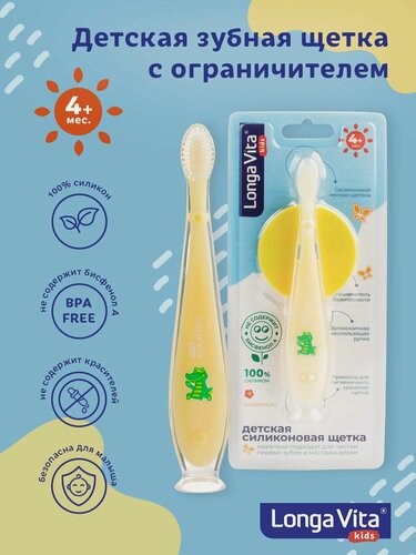 Изображение товара Детская зубная щетка с ограничителем, Longa Vita, мягкая, силиконовая, цвет: жёлтый