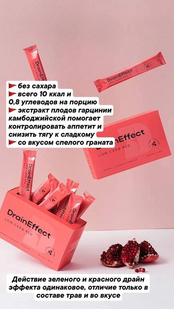 Дренирующий напиток DrainEffect для похудения и от отеков со вкусом граната , драйн эффект красный — фото 1