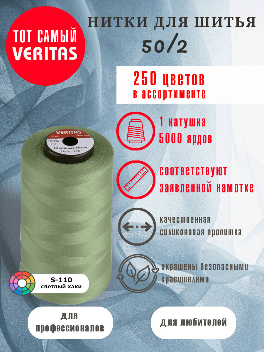 Нитки для шитья Veritas 5000 ярд. 50/2 для машинки, оверлока и ручного шитья 1 бобина