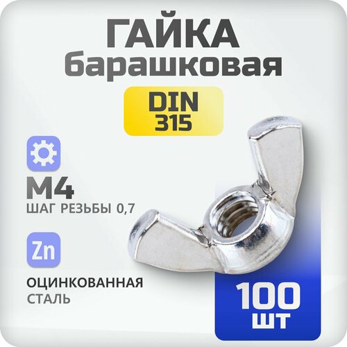 Гайка барашковая М4 DIN315 100 шт, оцинкованная, класс прочности 8