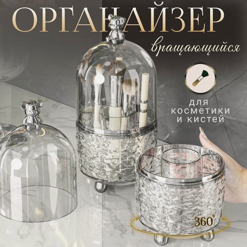 Изображение товара Вращающийся прозрачный органайзер для косметики, кистей и макияжа с защитной крышкой