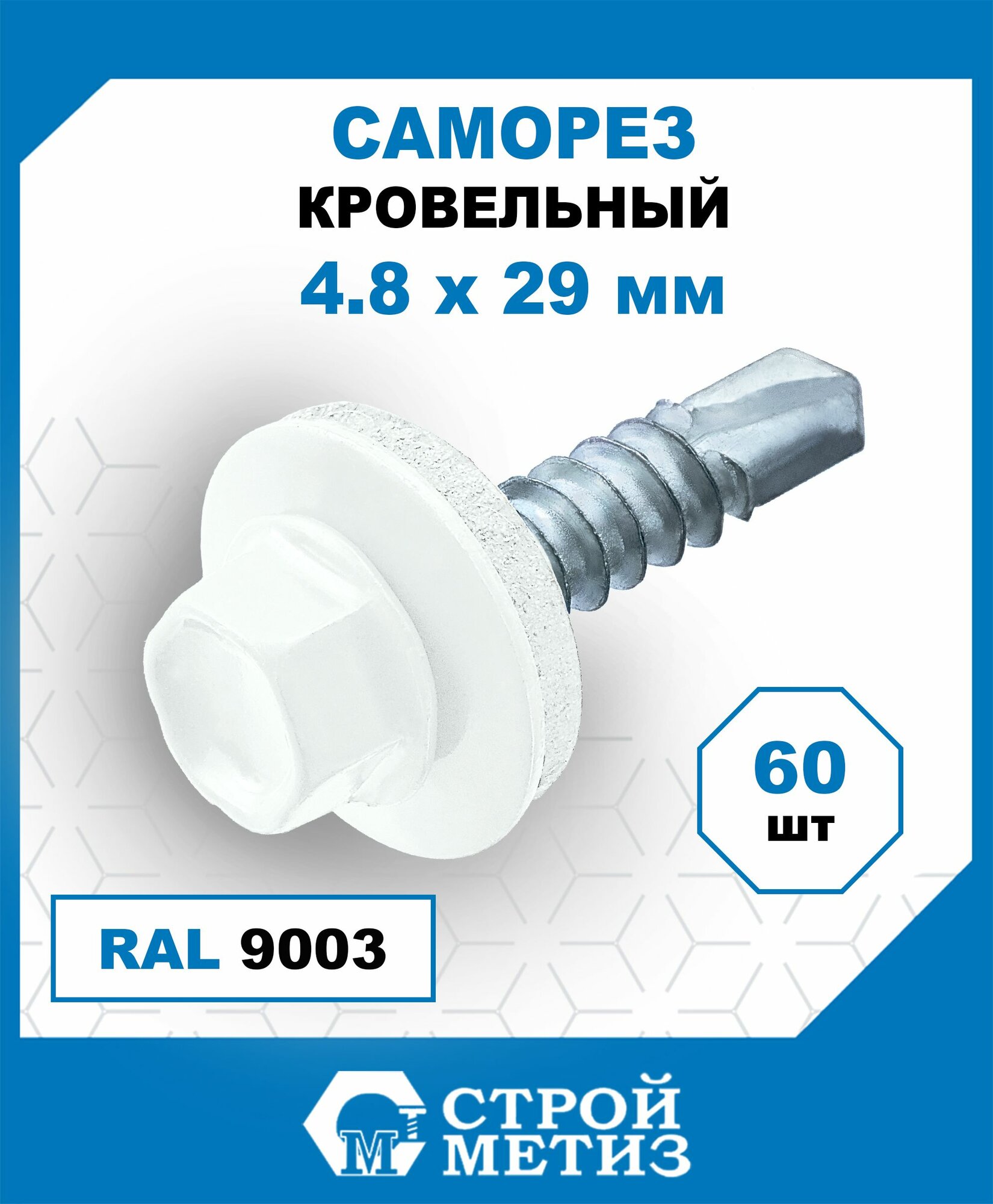 Саморезы Стройметиз кровельные 4.8х28, сталь, RAL 9003, 60 шт.