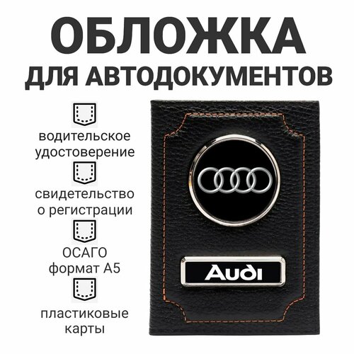 фото Обложка для автодокументов audi, черный