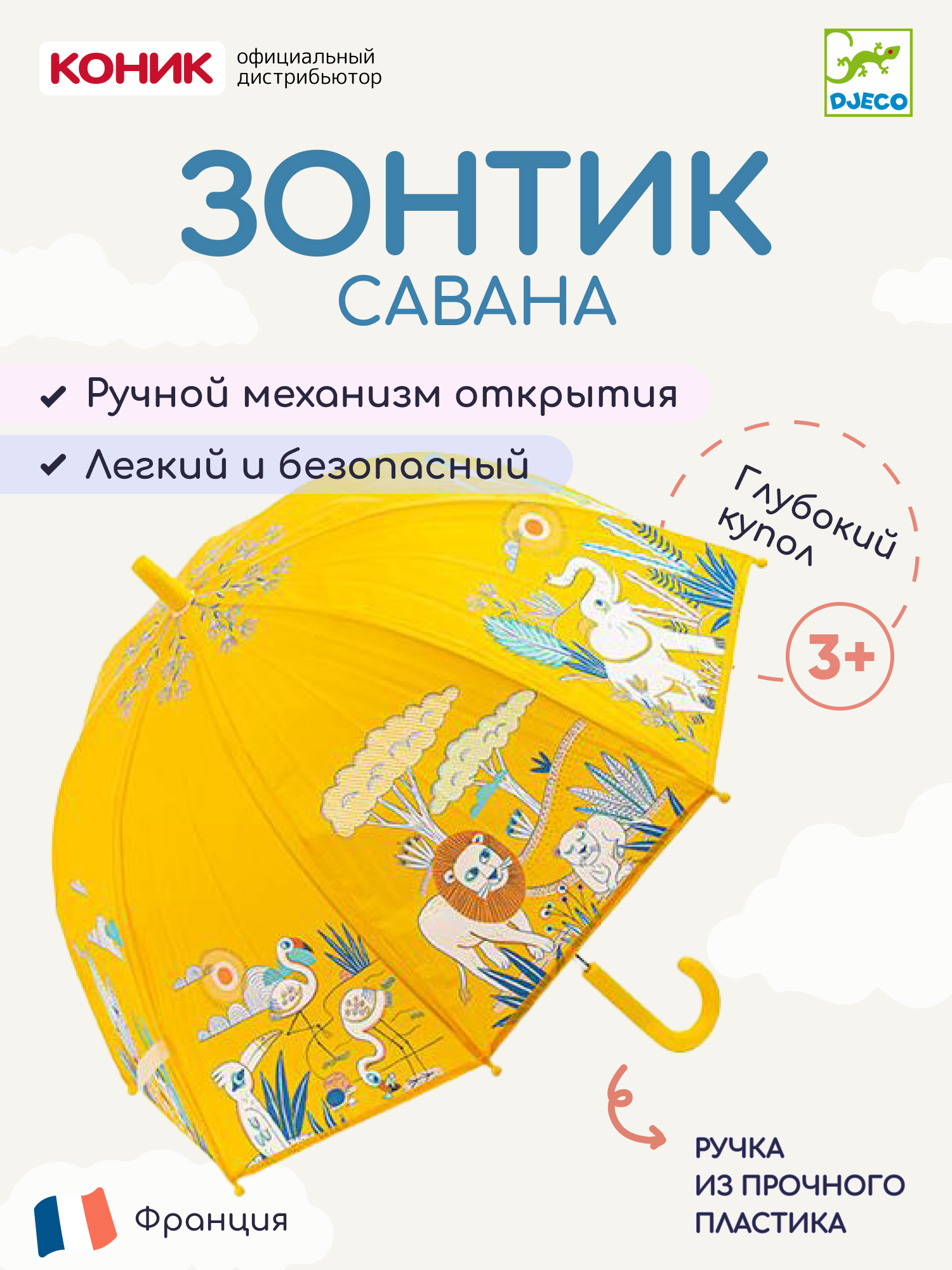 Зонт-трость DJECO, желтый