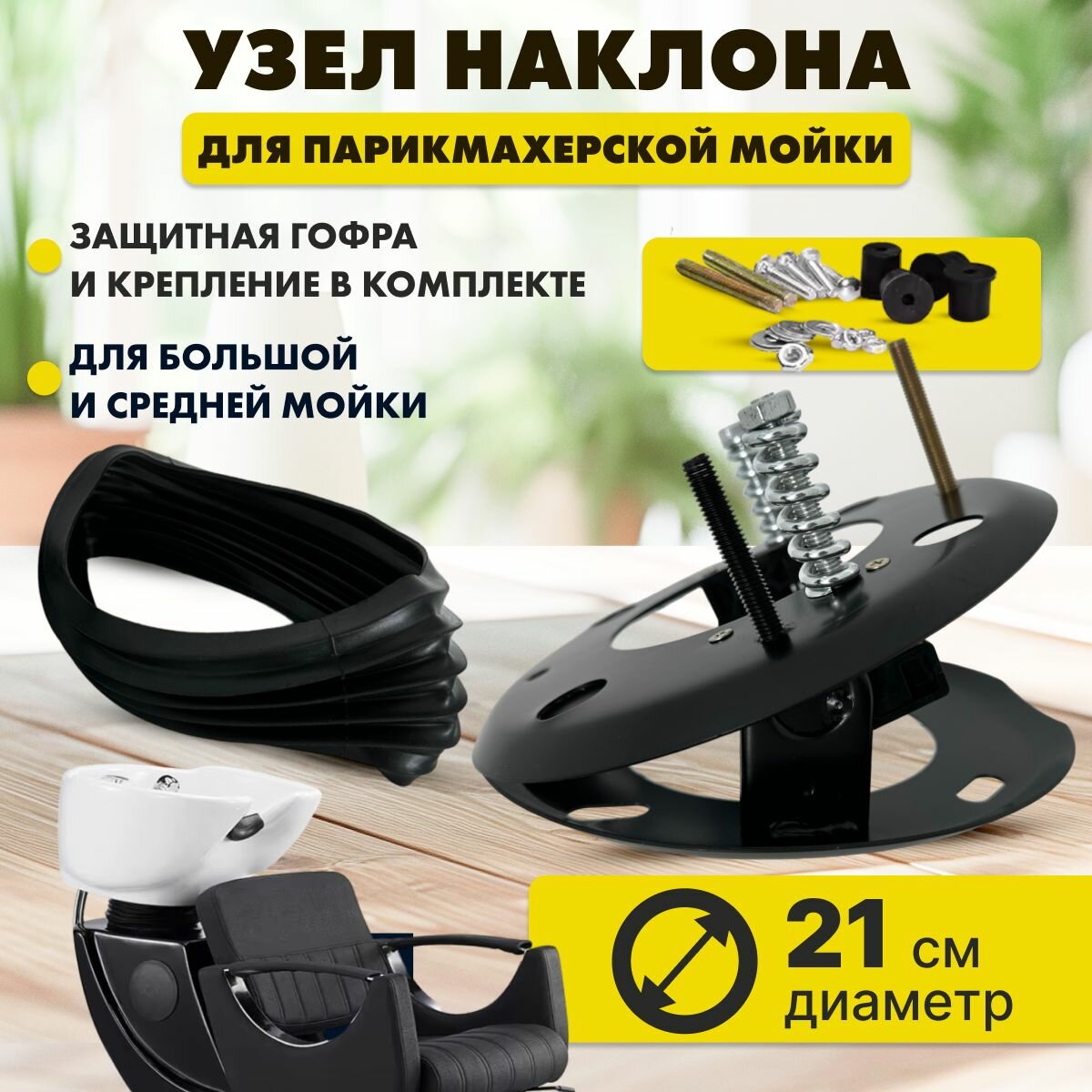 CHARITES / Комплект Узел наклона для парикмахерской мойки 21 см