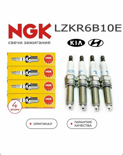 Свечи зажигания Hyundai Solaris, Kia Rio 3, NGK LZKR6B-10E, NGK 1578 4 ...