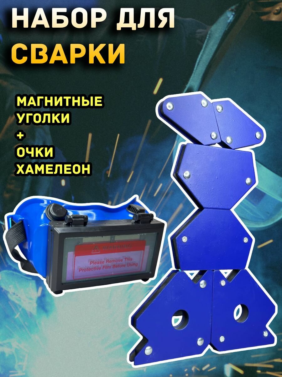 фото Магнитные уголки + очки для сварки Набор для сварки