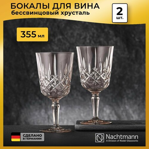 фото Набор бокалов для вина nachtmann noblesse colors, 355 мл, 2 шт, коричневый