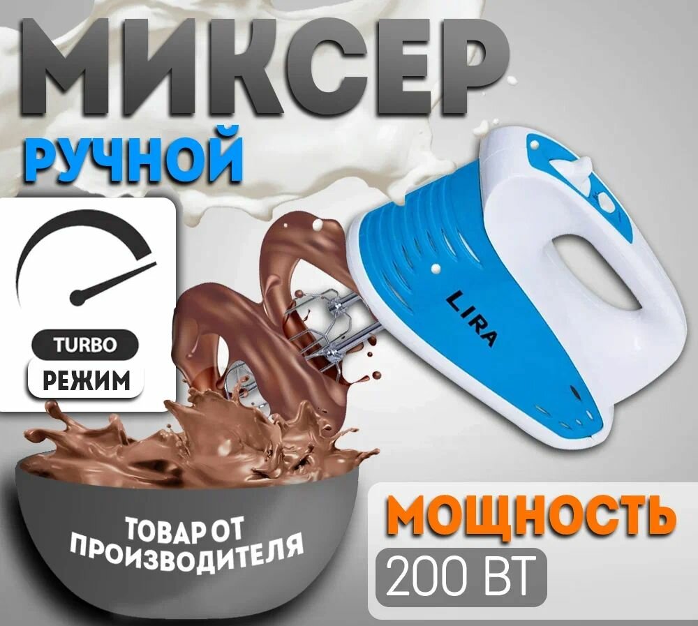 Миксер электрический LIRA LR 0301 для домашнего использования 200 Вт