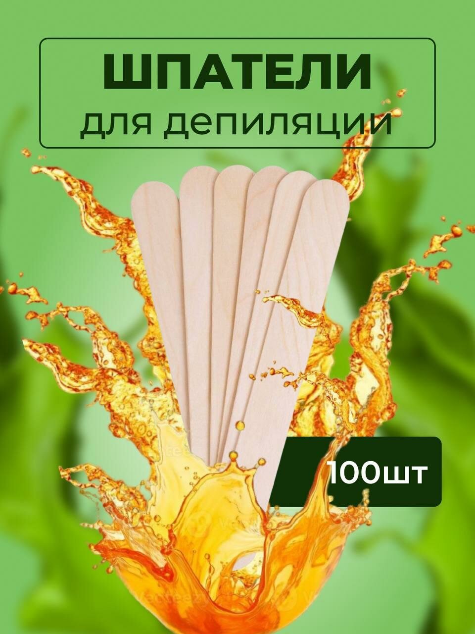 Шпатели для депиляции 100шт