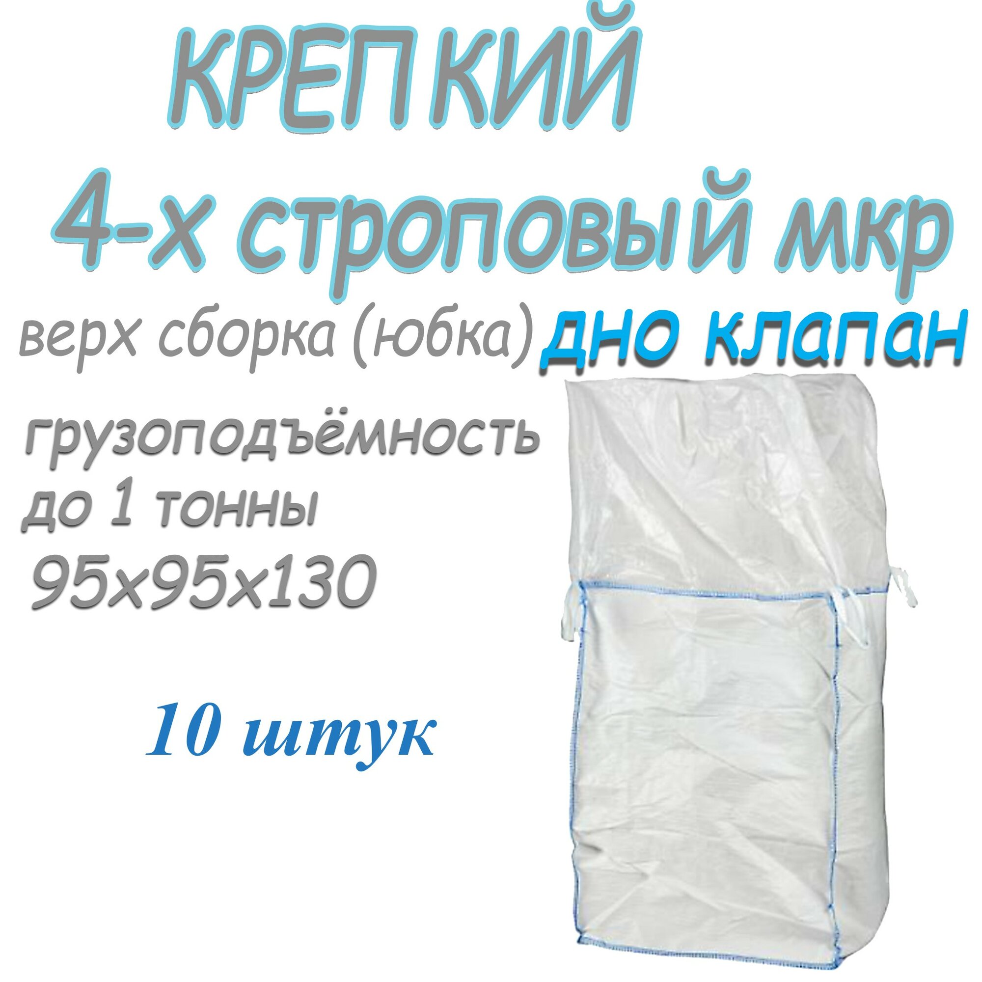Биг Бэг (МКР) 95х95х130 верх юбка (сборка) низ клапан (люк) на 1 тонну зерна, 10 шт