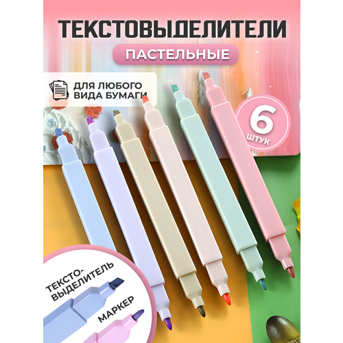 Набор маркеров текстовыделители двусторонние наконечники пастельные цвета 6 шт 120₽
