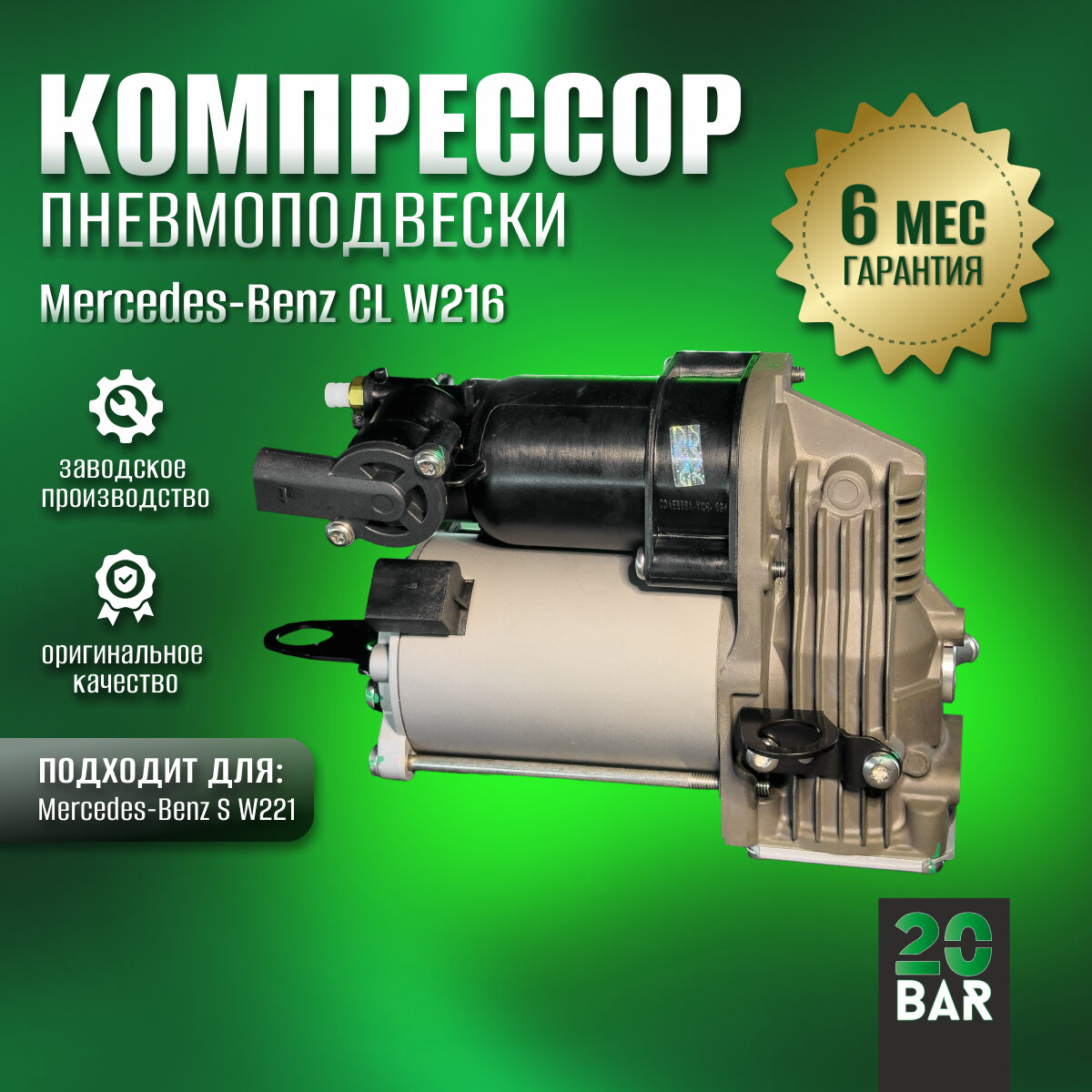 Компрессор пневмоподвески 20bar для Mercedes-Benz CL-class W216 (2006-2014)