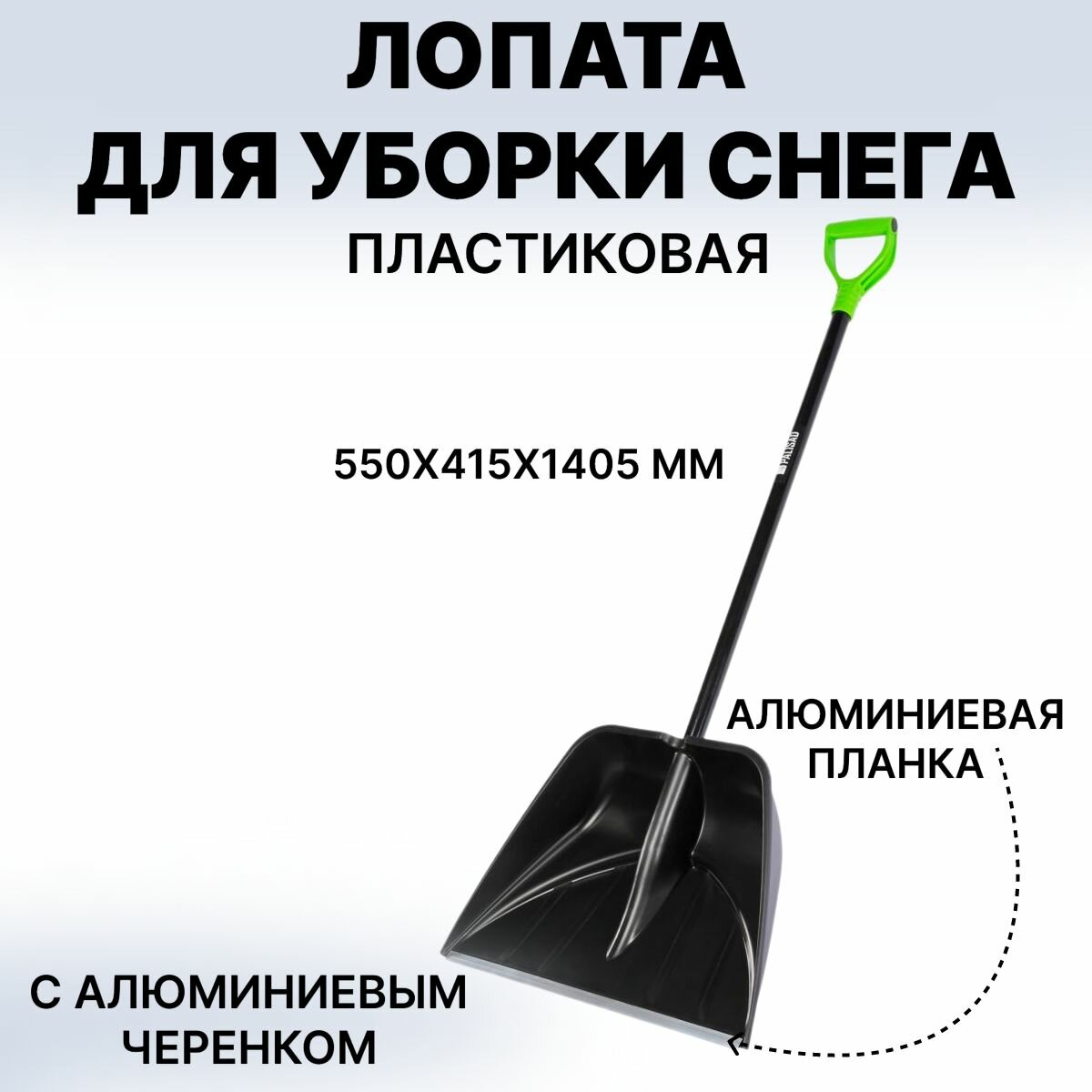 Лопата для уборки снега пластиковая Profi 550 х 415 х 1405 мм алюминиевый черенок Россия Palisad