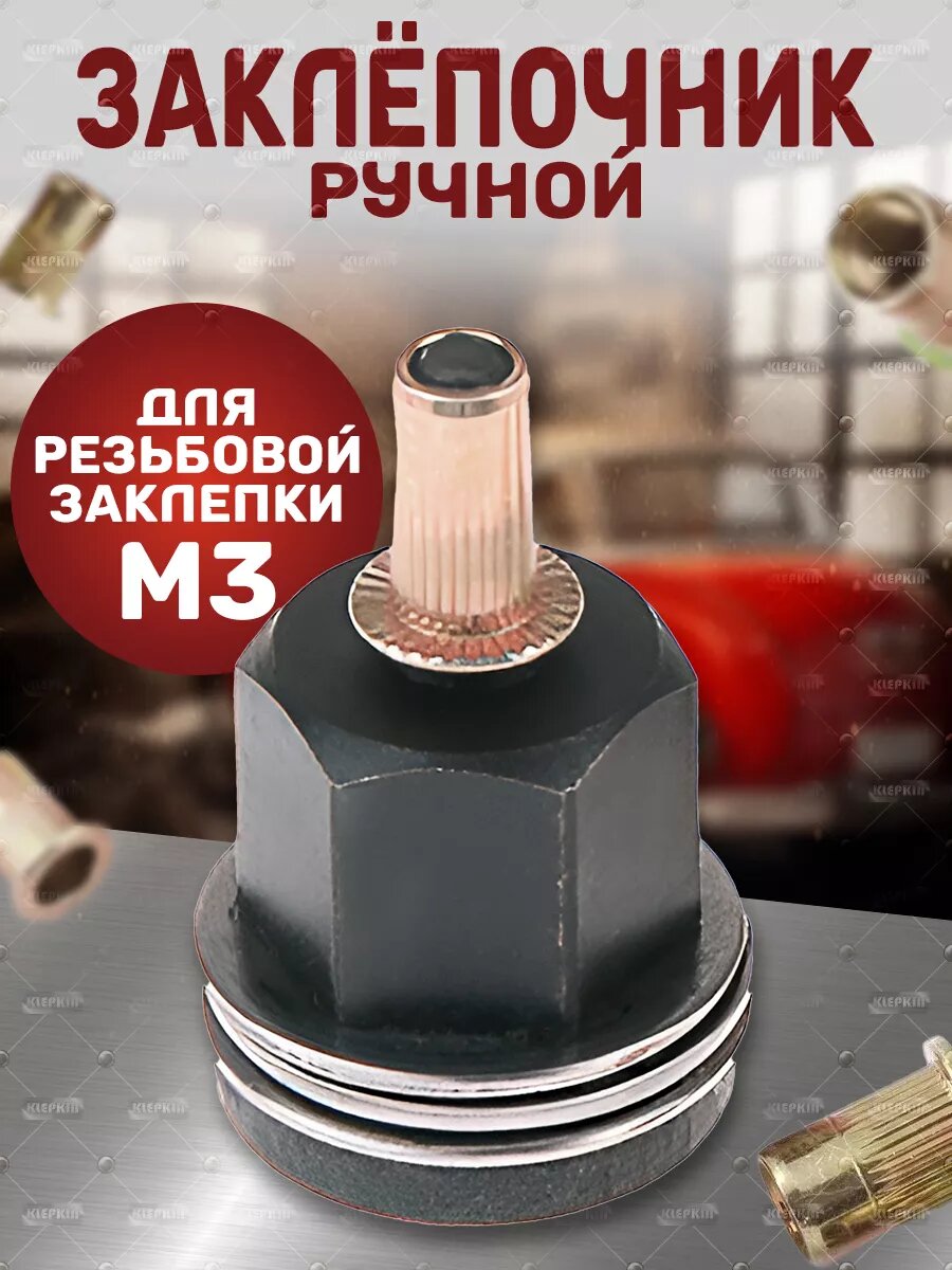 Заклепочник для резьбовых заклепок М3