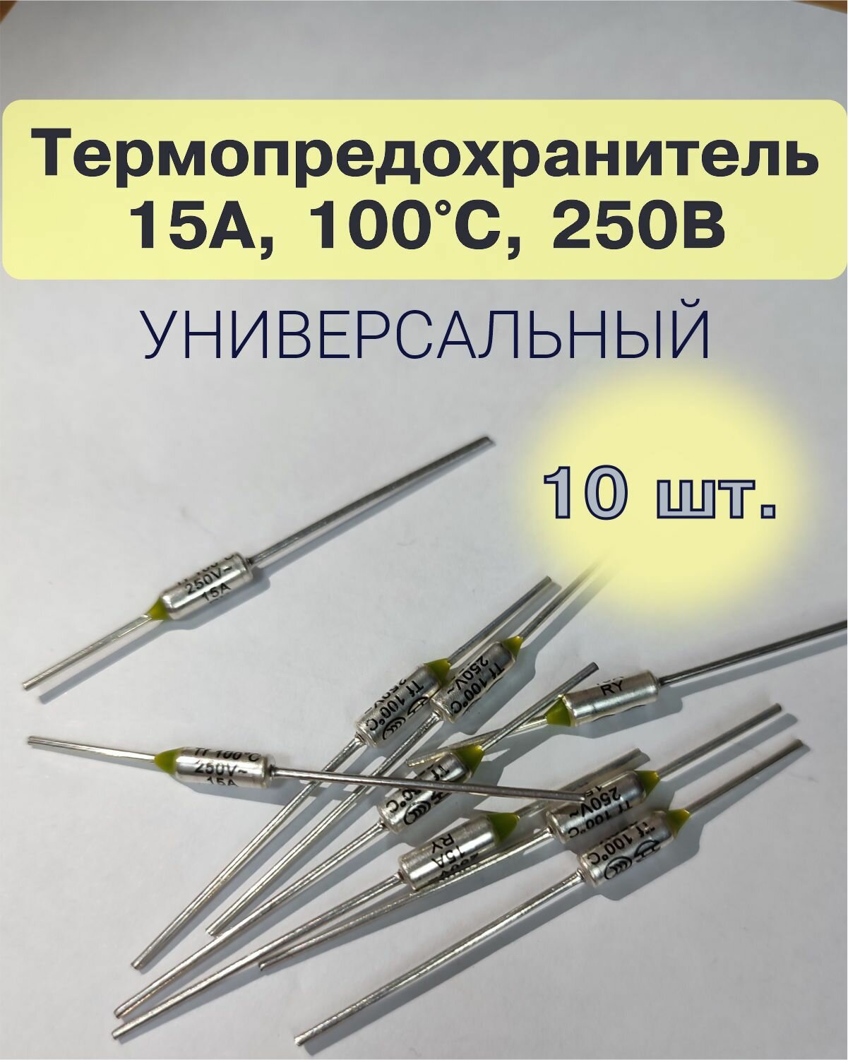 10 шт_Термопредохранитель TF 15А, 100 С, 250В, термостат (тепловой предохранитель TF1081, ZH103, RY-01)