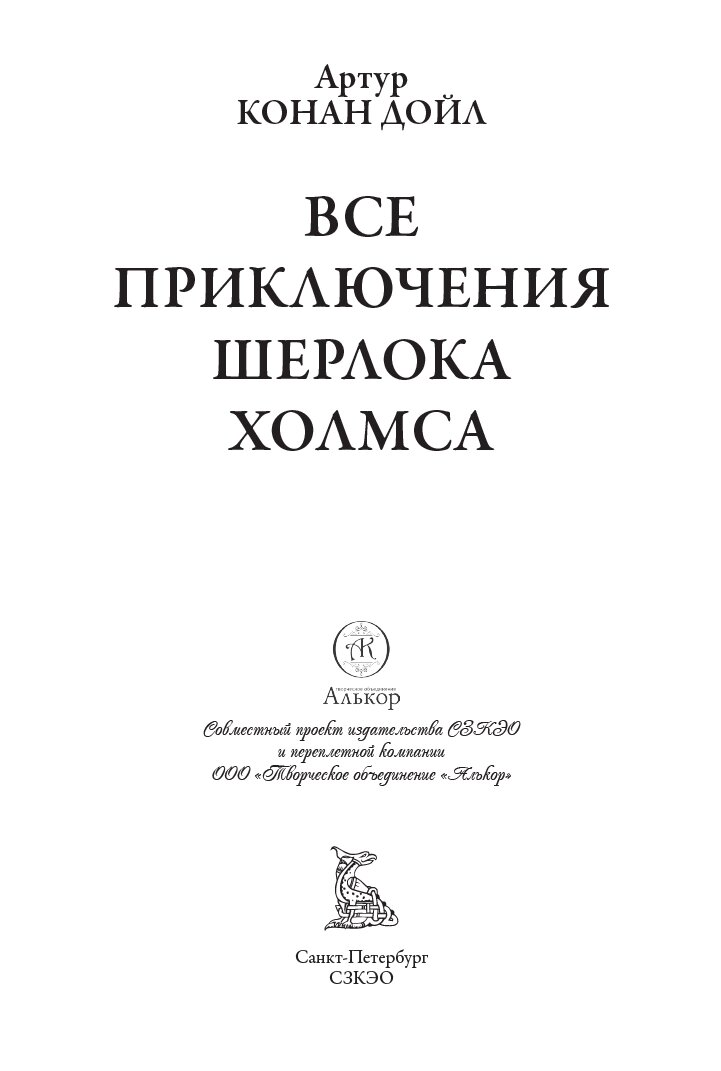Все приключения Шерлока Холмса БМЛ. Конан-Дойл А. Полное собрание всех канонических произведений о знаменитом сыщике — фото 1