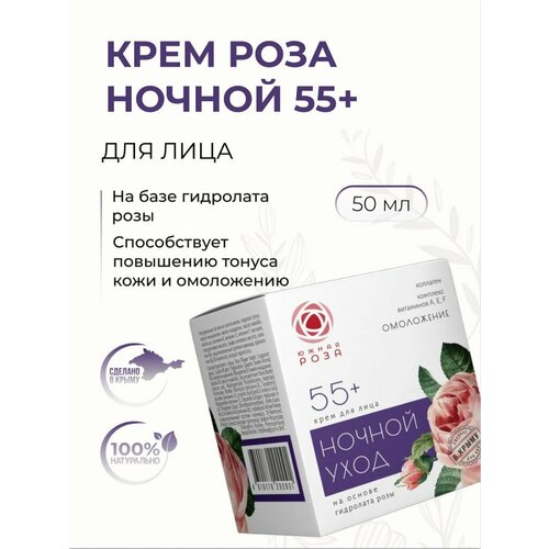 Южная Роза Крем для лица Роза, Ночной уход 55+, 50 мл