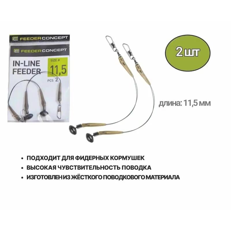 Отвод для фидерной кормушки Feeder Concept IN-LINE FEEDER длина 11.5 см 2 шт. — фото 1
