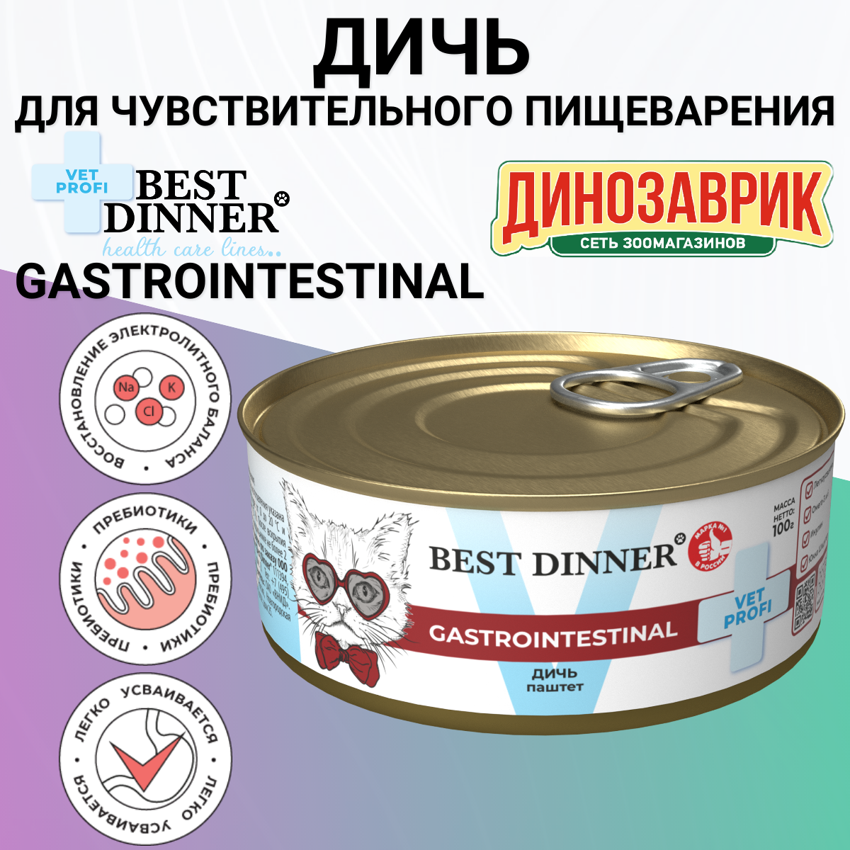 Корм BEST DINNER Vet Profi Gastrointestinal для кошек, паштет из дичи, при проблемах с ЖКТ 100гр