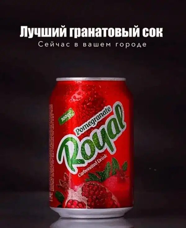 Напитки Royal Pomegranate, 0.3 л, 24 шт, банка (газированный напиток Роял со вкусом граната, жб)