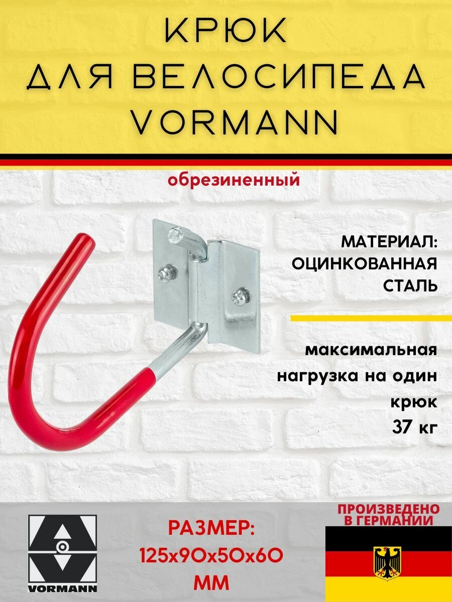 Крюк для велосипеда обрезиненный Vormann 125х90х50х60 мм нагрузка до 37 кг