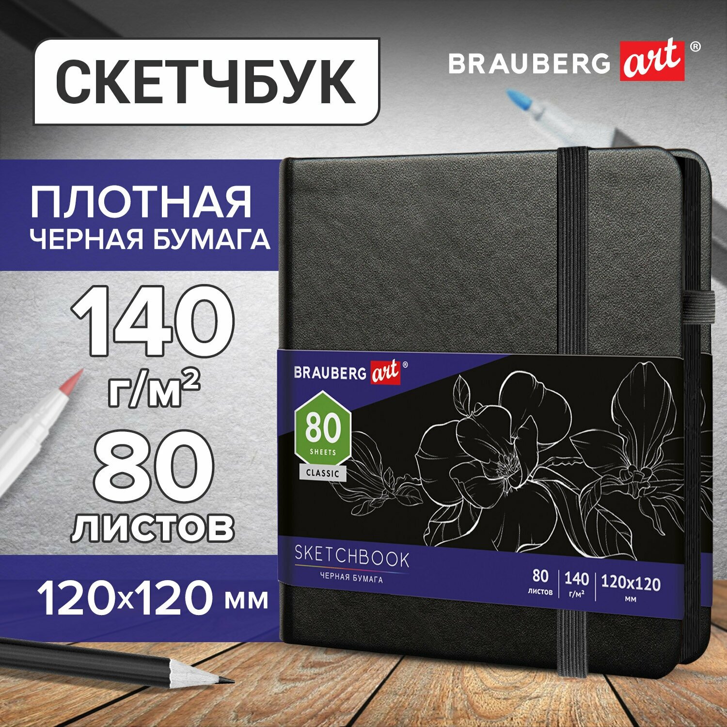 Скетчбук, черная бумага 140г/м 120х120мм, 80л, кожзам, резинка, карман, BRAUBERG ART CLASSIC, черный