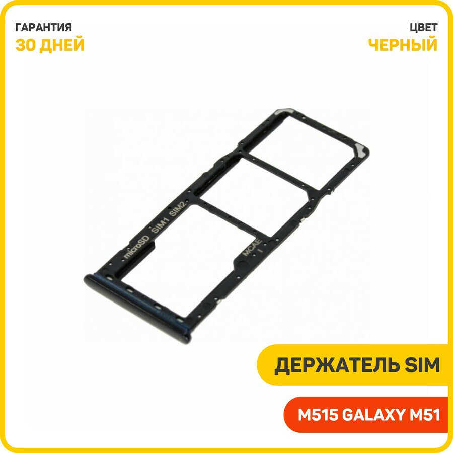 Держатель сим карты (SIM) для Samsung M515 Galaxy M51, черный