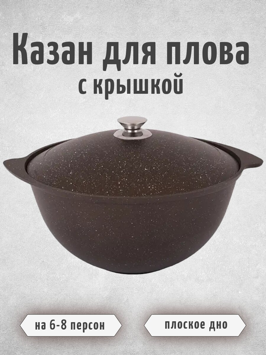 Казан для плова 7л c антипригарным покрытием (кофейный мрамор)