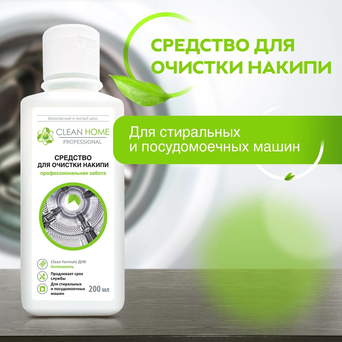 Очиститель для посудомоечных и стиральных машин Clean Home, 200 мл — фото 1