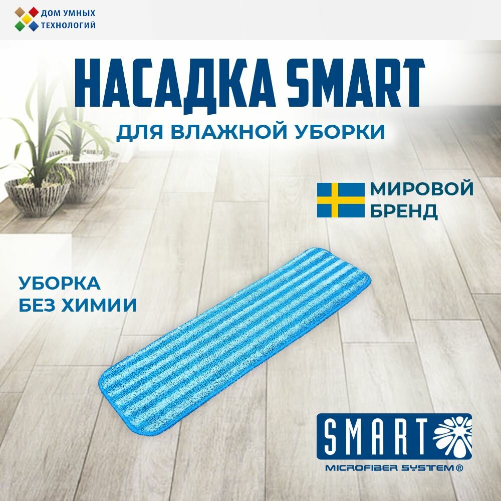Насадка для влажной уборки швабры SMART