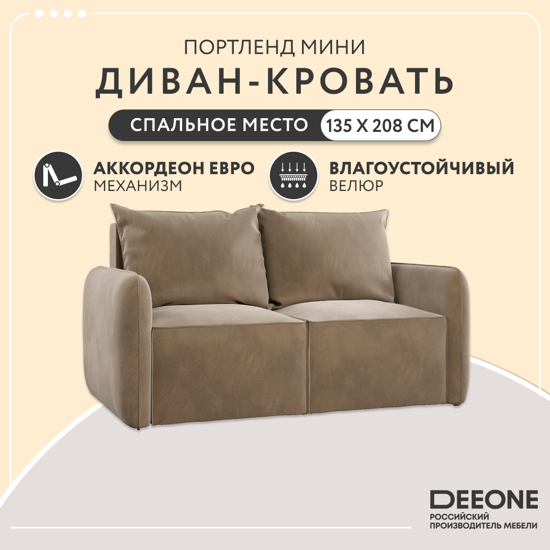 Диван-кровать раскладной прямой Dee One Портленд Мини , велюр, 163х90х80, бежевый