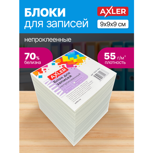 Блок для записей непроклеенный Axler, кубарик бумаги для заметок, листы бумажные белые, 9*9*9 см
