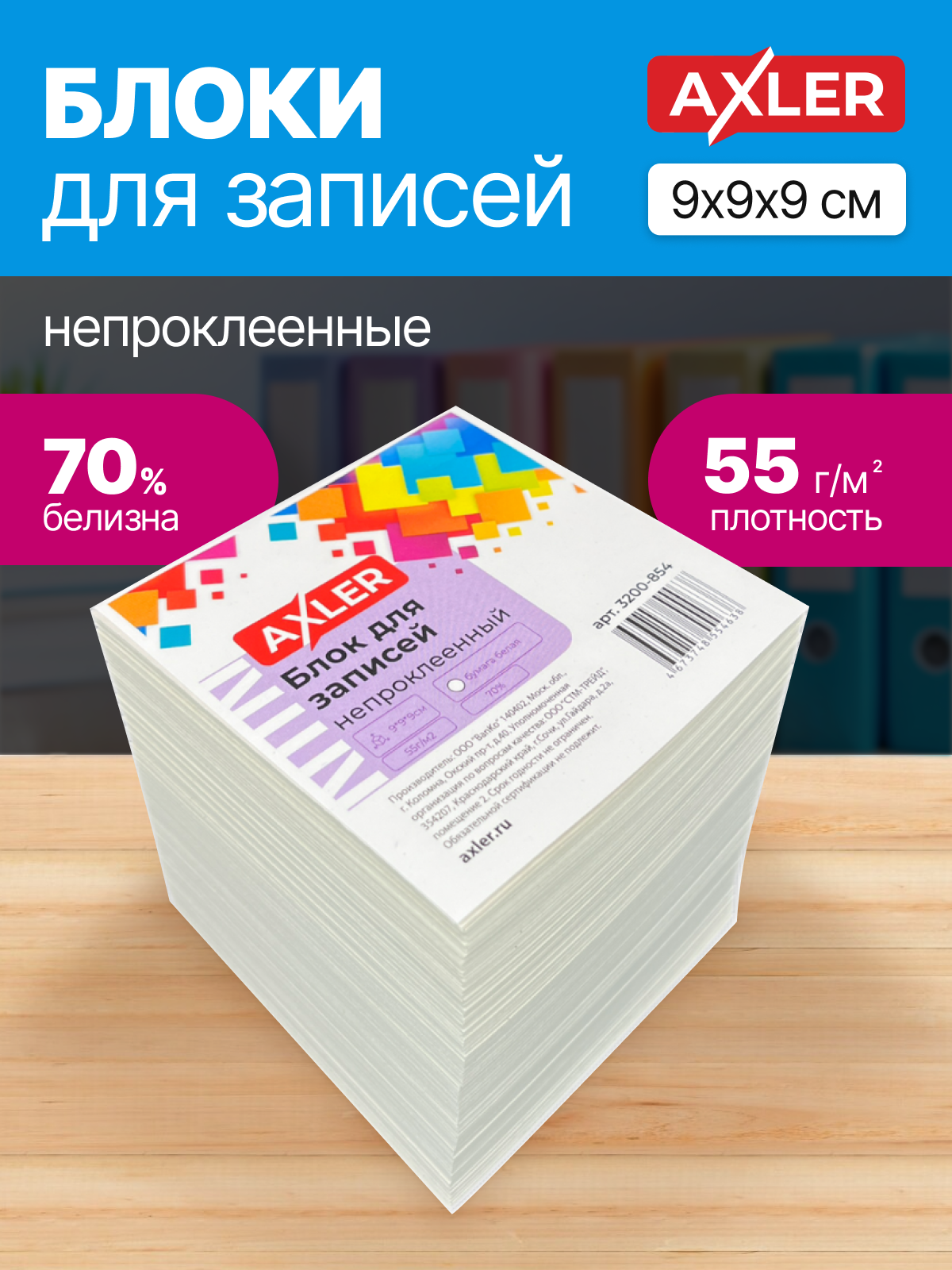 Блок для записей непроклеенный Axler кубарик бумаги для заметок листы бумажные белые 9*9*9 см