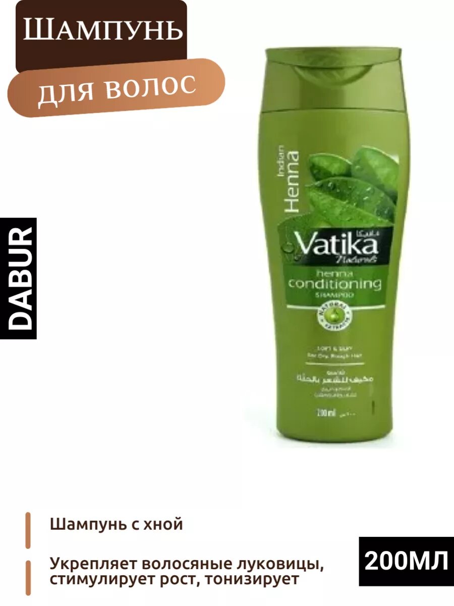 Шампунь с хной Vatika 200 мл Дабур Ватика