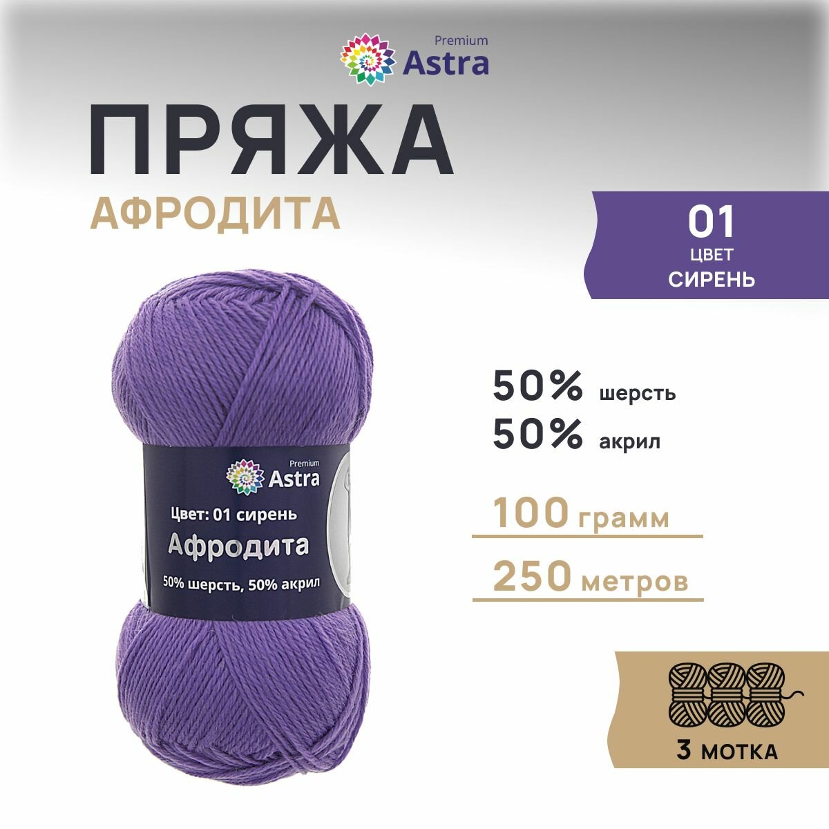 Пряжа для вязания Astra Premium 'Афродита' 100г, 250м (50% шерсть, 50% акрил) (01 сирень), 3 мотка